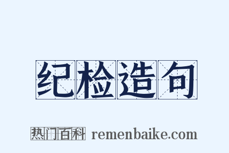 纪检造句是什么意思的图片